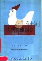 肉鸡快速饲养（1986 PDF版）