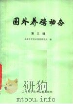 国外养鸡动态 第3辑 1979 PDF电子版封面 16192·6 上海科学技术情报研究所编