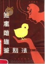 雏禽雌雄鉴别法  第2版（1984 PDF版）
