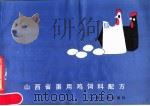 山西省蛋用鸡饲料配方（1984 PDF版）