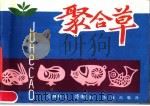 聚合草  连环画（1980 PDF版）