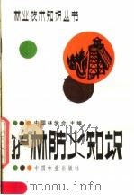 护林防火知识（1983 PDF版）