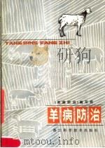 羊病防治（1983 PDF版）
