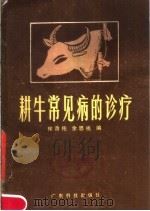 耕牛常见病的诊疗 1979 PDF电子版封面 16182·18 徐晋佑,余思祧编