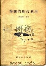 海豚的综合利用（1958 PDF版）