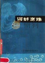河蚌育珠（1979 PDF版）