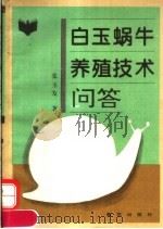 白玉蜗牛养殖技术问答（1995 PDF版）