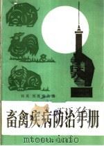 畜禽疾病防治手册（1985 PDF版）