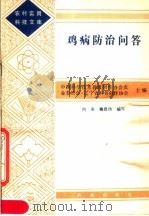 鸡疾防治问答（1983 PDF版）