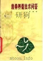 栽桑养蚕技术问答  第2版（1980 PDF版）