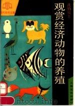 观赏经济动物的养殖（1993 PDF版）