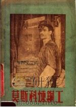 莫斯科炼钢工 1952 PDF电子版封面 G.B.切斯诺可夫编著;马宝译