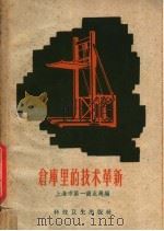 仓库里的技术革新 1959 PDF电子版封面 15119·1122 上海市第一商业局编