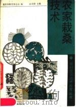 农家栽桑技术（1989 PDF版）