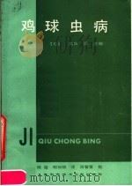 鸡球虫病（1986 PDF版）