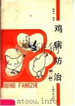 鸡病防治 第2版 1989 PDF电子版封面 7535903991 徐晋佑编著