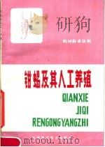 钳蝎及其人工养殖（1983 PDF版）