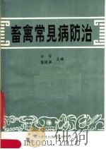 畜禽常见病防治（1984 PDF版）