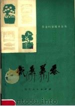栽桑养蚕（1979 PDF版）