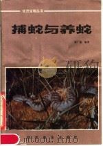 捕蛇与养蛇 1982 PDF电子版封面 13051·1283 陈广淦编著