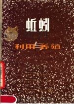 蚯蚓的利用与养殖技术（1980 PDF版）