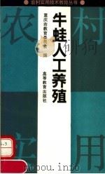 牛蛙人工养殖（1992 PDF版）