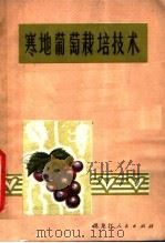 寒地葡萄栽培技术 第2版 1978 PDF电子版封面 16093·95 王玉编著