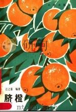 脐橙（1980 PDF版）