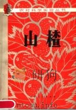 山楂（1980 PDF版）