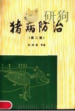 猪病防治  第2版（1984 PDF版）