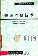 快速养猪技术（1986 PDF版）