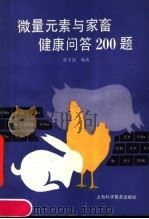 微量元素与家畜健康问答200题 1990 PDF电子版封面 7542703234 张才骏编著