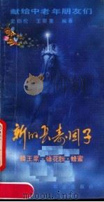 新的长寿因子  蜂王浆、蜂花粉、蜂蜜（1990 PDF版）