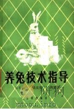 养兔技术指导  长毛兔·裘皮兔·肉用兔（1986 PDF版）