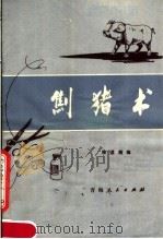 劁猪术 1978 PDF电子版封面 16097·184 徐洪炳编