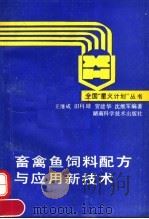 畜禽鱼饲料配方与应用新技术（1996 PDF版）