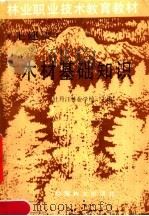 木材基础知识（1989 PDF版）