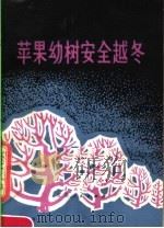 苹果幼树安全越冬（1977 PDF版）