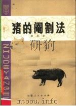 猪的阉割法（1978 PDF版）