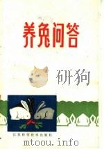 养兔问答（1978 PDF版）