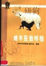 绵羊胚胎移植   1979  PDF电子版封面  13031·1002  《绵羊胚胎移植》编写组编著 