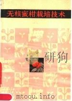无核蜜柑栽培技术（1982 PDF版）