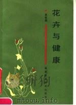 花卉与健康（1986 PDF版）