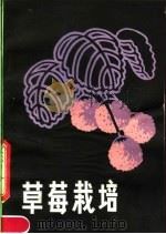 草莓栽培（1982 PDF版）