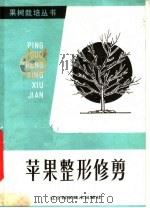 苹果整形修剪（1988 PDF版）