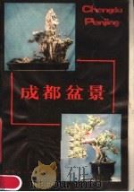 成都盆景 1981 PDF电子版封面 13118·48 成都园林学会盆景组,成都市园林管理局编
