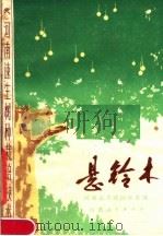 悬铃木 1978 PDF电子版封面 16105·32 河南农学院园林系编