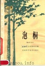 河南速生树种栽培技术 泡桐 修订本 1982 PDF电子版封面 16245·46 河南农学院园林系编