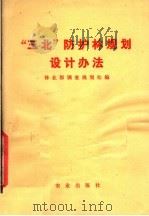 “三北”防护林规划设计办法（1979 PDF版）