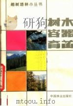 树木容器育苗 1982 PDF电子版封面 16046·1106 钱耀明著